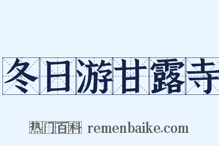 冬日游甘露寺是什么意思的图片